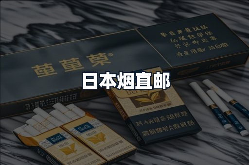 日本烟直邮